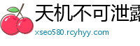 天机不可泄露网